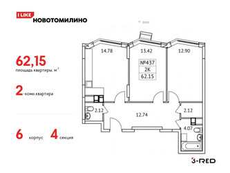 Планировка двухкомнатной(квартира) площадью 62.15 квадратных метров в ЖК “ЖК Новотомилино”