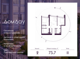 Планировка двухкомнатной(квартира) площадью 73.7 квадратных метров в “ЖК Дом Дау”