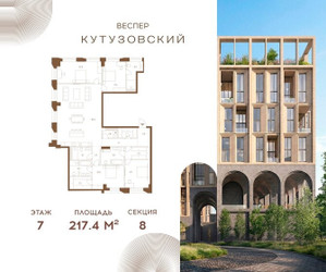 Планировка 4+ комнатной(квартира) площадью 217.4 квадратных метров в ЖК “ЖК Квартал Веспер Кутузовский”