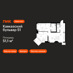 Планировка двухкомнатной(квартира) площадью 51.1 квадратных метров в ЖК “ЖК Кавказский бульвар 51”