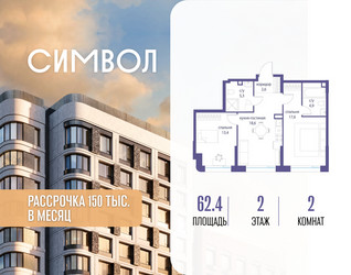 Планировка двухкомнатной(квартира) площадью 62.4 квадратных метров в ЖК “ЖК Символ”