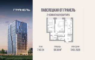 Планировка двухкомнатной(квартира) площадью 68.38 квадратных метров в “ЖК Павелецкая от Гранель”