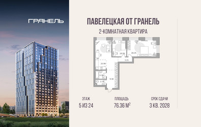 Планировка двухкомнатной(квартира) площадью 76.36 квадратных метров в ЖК “ЖК Павелецкая от Гранель”