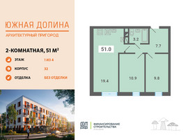 Планировка двухкомнатной(квартира) площадью 51 квадратных метров в “ЖК Южная Долина”
