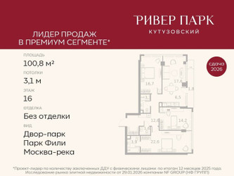 Планировка трехкомнатной(квартира) площадью 100.8 квадратных метров в ЖК “ЖК Ривер Парк Кутузовский”