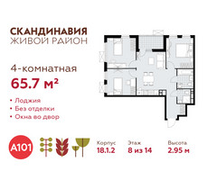 Планировка 4+ комнатной(квартира) площадью 65.7 квадратных метров в “ЖК Скандинавия”