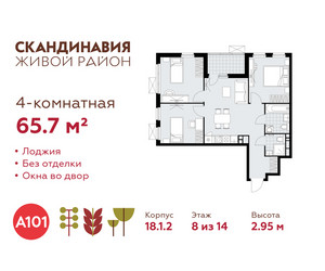Планировка 4+ комнатной(квартира) площадью 65.7 квадратных метров в ЖК “ЖК Скандинавия”