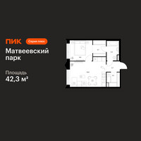 Планировка однокомнатной(квартира) площадью 42.3 квадратных метров в “ЖК Матвеевский парк”