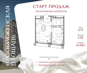 Планировка однокомнатной(квартира) площадью 44.69 квадратных метров в ЖК “ЖК Преображенская Площадь”