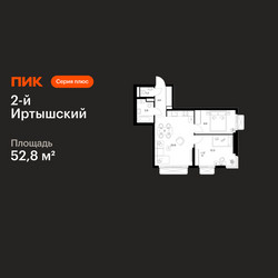 Планировка двухкомнатной(квартира) площадью 52.8 квадратных метров в ЖК “ЖК 2-й Иртышский”