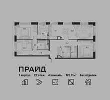 Планировка 4+ комнатной(квартира) площадью 125.9 квадратных метров в “ЖК PRIDE (Прайд)”