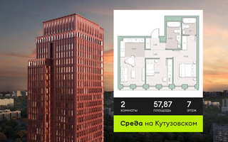 Планировка двухкомнатной(квартира) площадью 57.87 квадратных метров в “ЖК Среда на Кутузовском”