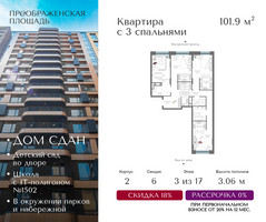 Планировка трехкомнатной(квартира) площадью 101.9 квадратных метров в “ЖК Преображенская Площадь”