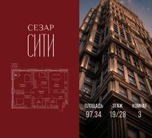 Планировка трехкомнатной(квартира) площадью 97.34 квадратных метров в “ЖК Сезар Сити”