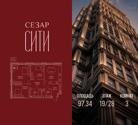 Планировка трехкомнатной(квартира) площадью 97.34 квадратных метров в ЖК “ЖК Сезар Сити”