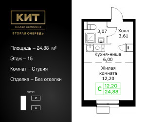 Планировка студии(квартира) площадью 24.88 квадратных метров в ЖК “ЖК КИТ 2”
