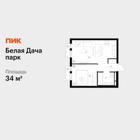 Планировка однокомнатной(квартира) площадью 34 квадратных метров в “ЖК Белая Дача парк”