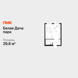 Планировка студии(квартира) площадью 29.8 квадратных метров в ЖК “ЖК Белая Дача парк”