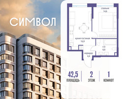 Планировка однокомнатной(квартира) площадью 42.5 квадратных метров в “ЖК Символ”