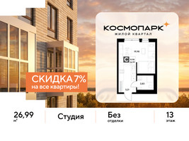 Планировка студии(квартира) площадью 26.99 квадратных метров в “ЖК ЭВО”