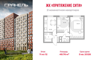 Планировка двухкомнатной(квартира) площадью 48.76 квадратных метров в ЖК “ЖК Притяжение Сити”