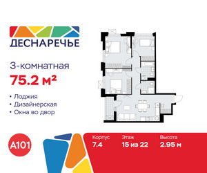 Планировка трехкомнатной(квартира) площадью 75.2 квадратных метров в ЖК “ЖК Деснаречье”