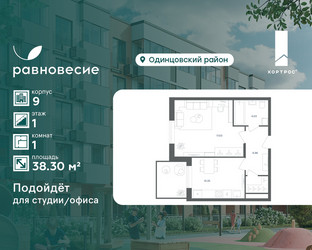 Планировка однокомнатной(квартира) площадью 38.3 квадратных метров в ЖК “ЖК Равновесие”