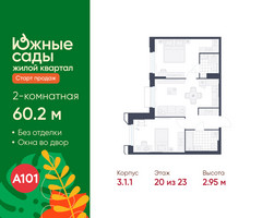 Планировка двухкомнатной(квартира) площадью 60.2 квадратных метров в “ЖК Южные сады”