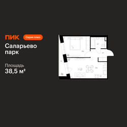 Планировка однокомнатной(квартира) площадью 38.5 квадратных метров в ЖК “ЖК Саларьево парк”
