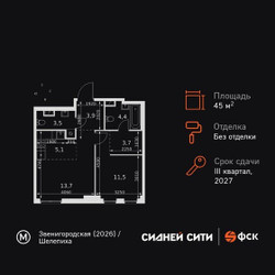 Планировка двухкомнатной(квартира) площадью 45.8 квадратных метров в ЖК “ЖК Сидней Сити”