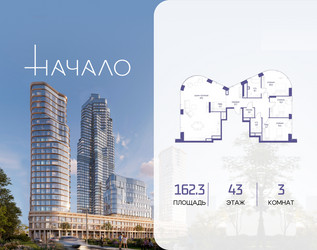 Планировка трехкомнатной(квартира) площадью 162.3 квадратных метров в ЖК “ЖК Начало”