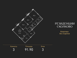 Планировка трехкомнатной(квартира) площадью 91.9 квадратных метров в “ЖК Резиденции Сколково”
