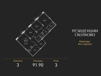 Планировка трехкомнатной(квартира) площадью 91.9 квадратных метров в ЖК “ЖК Резиденции Сколково”