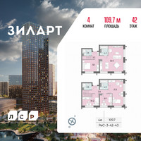 Планировка 4+ комнатной(квартира) площадью 109.7 квадратных метров в “ЖК ЗИЛАРТ”