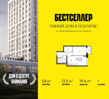 Планировка однокомнатной(квартира) площадью 54 квадратных метров в “ЖК Бестселлер”