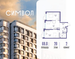 Планировка двухкомнатной(квартира) площадью 69.8 квадратных метров в “ЖК Символ”