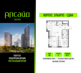Планировка двухкомнатной(квартира) площадью 63.7 квадратных метров в ЖК “Квартал небоскребов Апсайд Тауэрс”