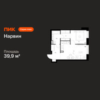 Планировка однокомнатной(квартира) площадью 39.9 квадратных метров в “Нарвин”