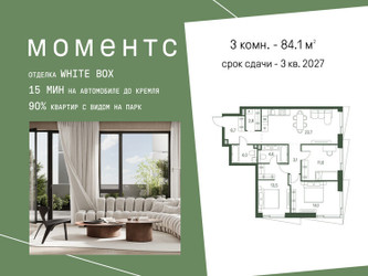Планировка трехкомнатной(квартира) площадью 84.1 квадратных метров в ЖК “ЖК Моментс”