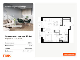 Планировка однокомнатной(квартира) площадью 40.3 квадратных метров в “ЖК Лосиноостровский парк”