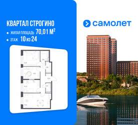 Планировка трехкомнатной(квартира) площадью 70.01 квадратных метров в ЖК “ЖК Квартал Строгино”
