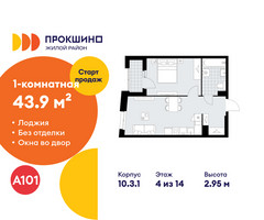 Планировка однокомнатной(квартира) площадью 43.9 квадратных метров в “ЖК Прокшино”