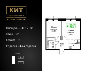Планировка двухкомнатной(квартира) площадью 43.17 квадратных метров в ЖК “ЖК КИТ 2”