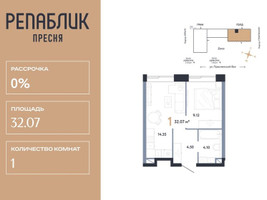 Планировка однокомнатной(квартира) площадью 32.07 квадратных метров в “ЖК Репаблик”