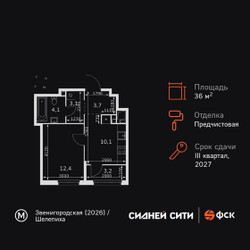 Планировка однокомнатной(квартира) площадью 36.6 квадратных метров в ЖК “ЖК Сидней Сити”