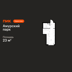 Планировка студии(квартира) площадью 23 квадратных метров в ЖК “ЖК Амурский парк”