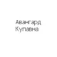 ООО СЗ АВАНГАРД КУПАВНА