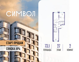 Планировка двухкомнатной(квартира) площадью 73.1 квадратных метров в “ЖК Символ”