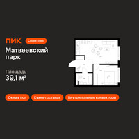 Планировка однокомнатной(квартира) площадью 39.1 квадратных метров в “ЖК Матвеевский парк”