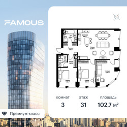 Планировка трехкомнатной(квартира) площадью 102.8 квадратных метров в ЖК “ЖК Фэймос”